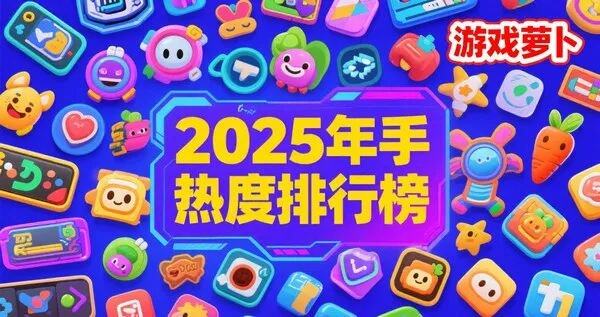 九游娱乐2025年手游热度排行榜：现象级游戏有哪些？多维度指数分析(图1)