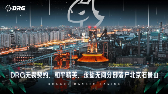 九游娱乐DRG电子竞技俱乐部落户北京石景山助力电竞产业高质量发展(图2)