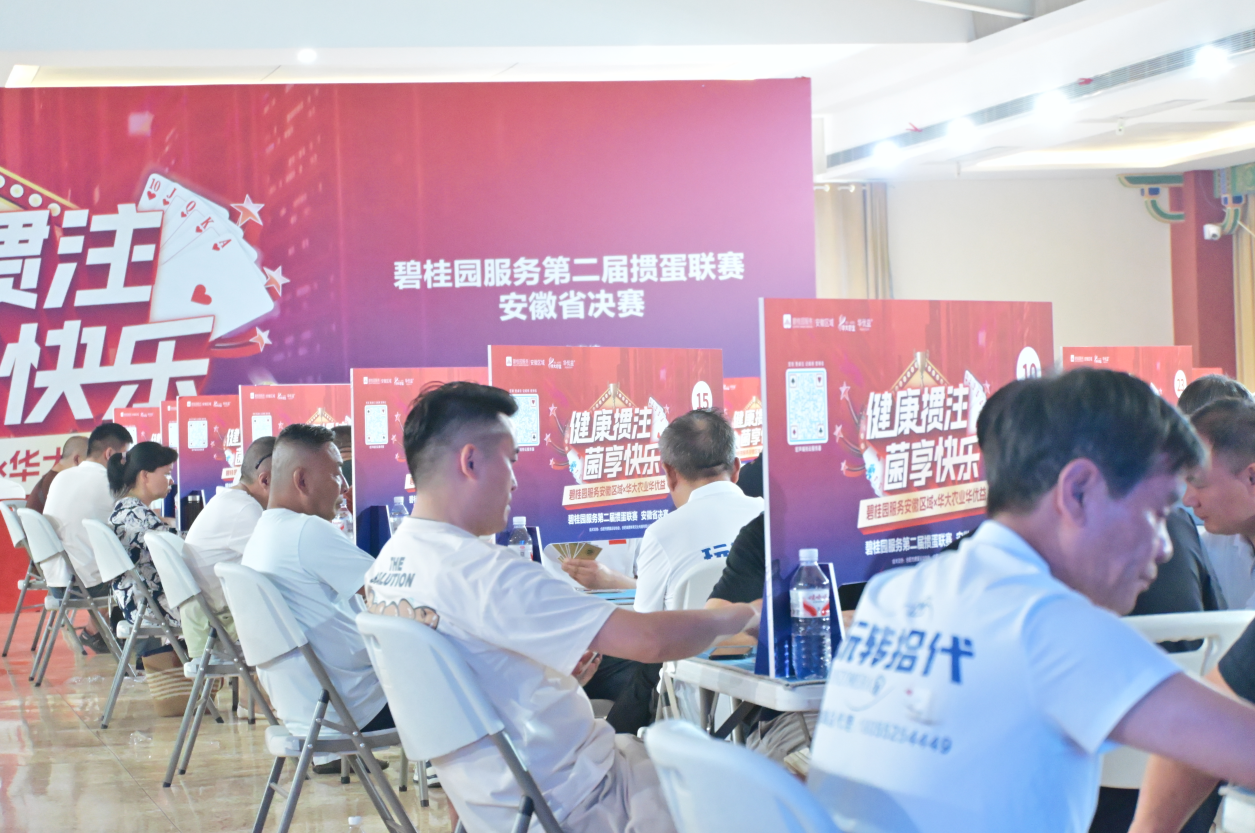 掼蛋连银龄 社区暖意浓——碧桂园服务安徽区域九游娱乐成功举办大型掼蛋竞技赛(图2)