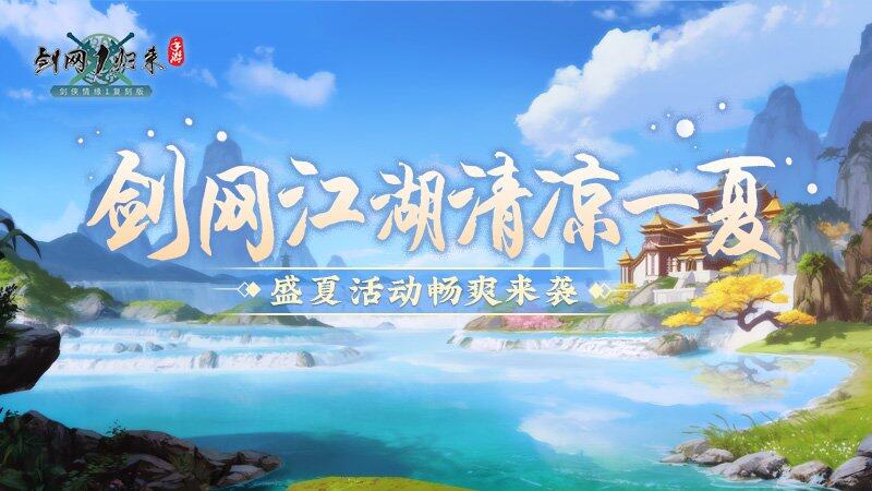 《剑网1：归来》双人竞技大赛火爆来袭冰爽盛夏活动带你清凉一下！九游娱乐(图3)