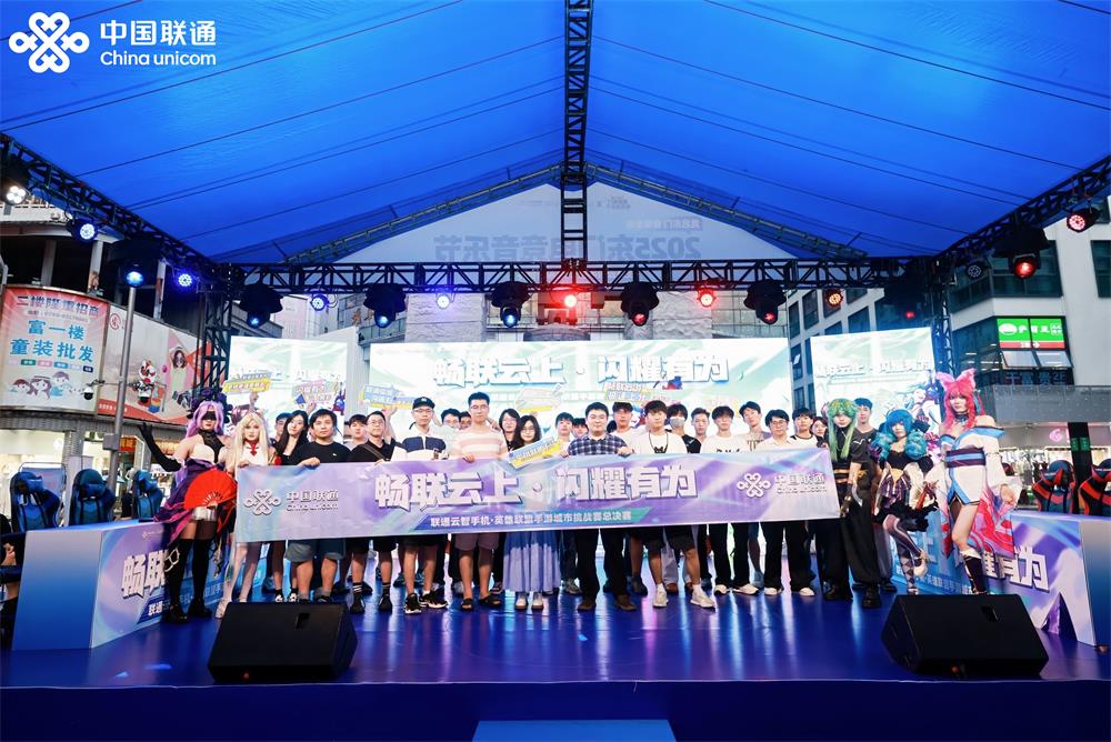 九游娱乐全国首个云端MOBA手机游戏电竞赛事在深落幕深圳联通探索AI云智未来生活新体验(图1)