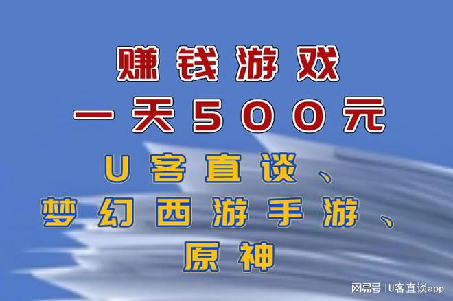 九游娱乐赚钱游戏一天500元是真的吗？盘点被官方认可的赚钱游戏(图1)