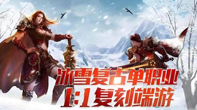 九游娱乐《冰雪传奇点卡版》：重塑公平竞技畅享自由冒险(图3)