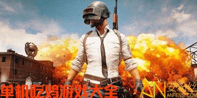 九游娱乐吃鸡游戏大全单机游戏(图1)