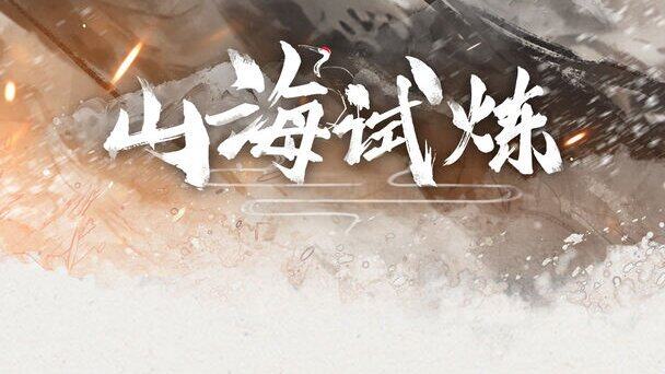 九游娱乐《山海试炼》将于8月1日开启公开测试不需激活码即可参与！(图1)