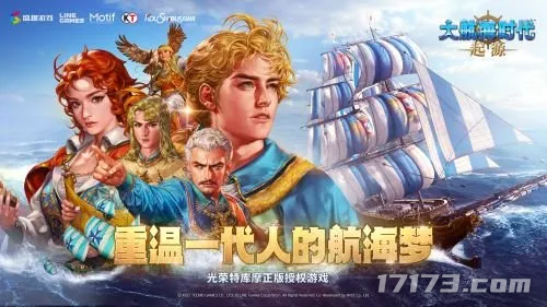 九游娱乐35年IP再焕新生！谭雁峰揭秘《大航海时代：起源》国服背后的盛趣策略与野心(图1)
