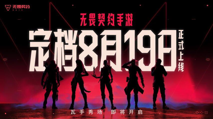 无畏契约手九游娱乐游定档8月19日！潮流FPS来“瓦手”秀(图3)