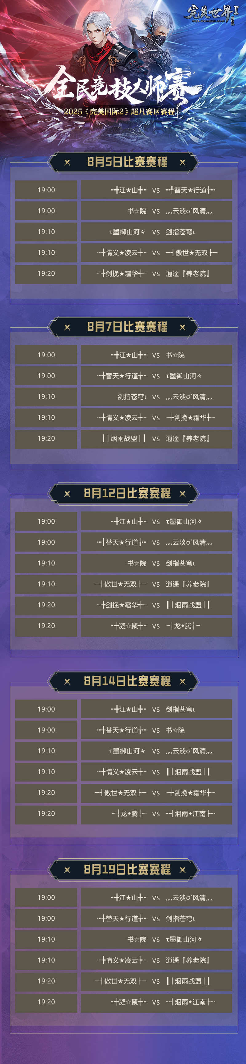 以帮派之名战至巅峰！《完美国际2九游娱乐》2025全民竞技大师赛挑战赛8月4日热血开战！(图2)