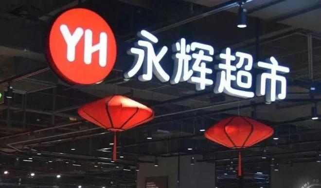 九游娱乐大润发高管佘咸平已跳槽至永辉担任CMO！(图3)