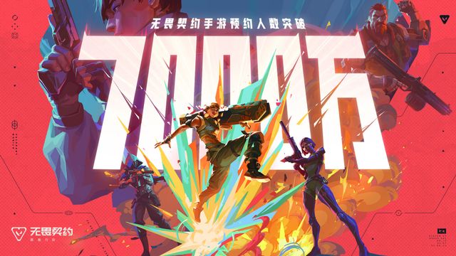 《无畏契约手游》今九游娱乐日上线八大福利嗨翻你的移动电竞梦(图1)