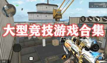 九游娱乐大型竞技游戏有哪些手游-大型竞技游戏排名前十名推荐-大全(图1)
