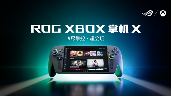 九游娱乐科隆游戏展：纯血进化 ROG XBOX掌机X正式发布(图1)