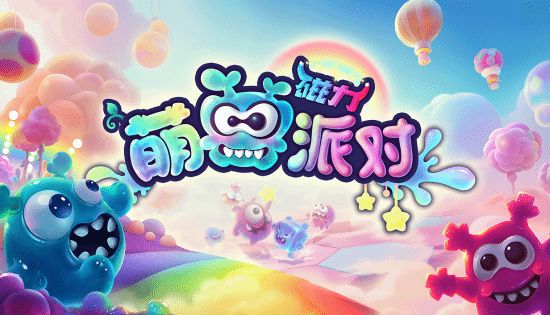 欢乐竞技派对游戏《磁力萌兽派对》公开商店页九游娱乐(图1)