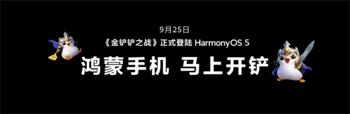 《金铲铲之战》鸿蒙版9月25日上架Mate XTs超宽视界颠覆游戏体验九游娱乐(图4)