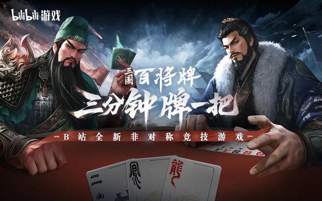 三国竞技卡牌赛道“落子”B站今天搞了个大动九游娱乐作！(图2)