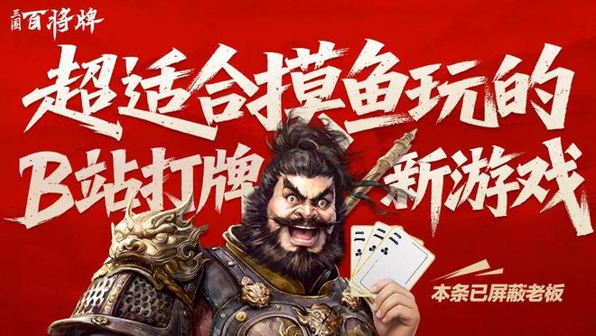 三国竞技卡牌赛道“落子”B站今天搞了个大动九游娱乐作！(图9)