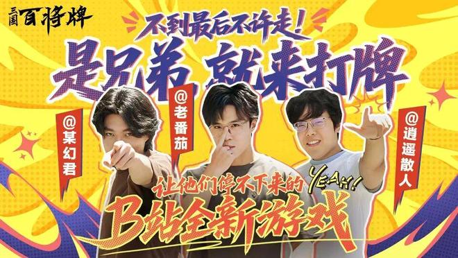 三国竞技卡牌赛道“落子”B站今天搞了个大动九游娱乐作！(图1)