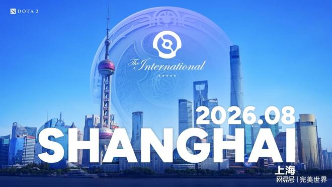 D九游娱乐OTA2国际邀请赛重返中国！TI2026将在上海举办(图1)