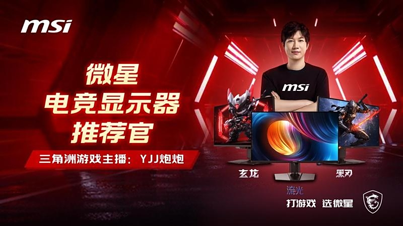 九游娱乐微星携手知名游戏主播“YJJ炮炮”揭秘显示器的FPS游戏战术优势(图1)