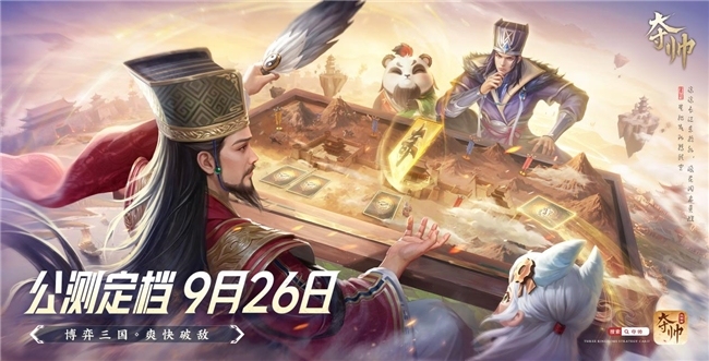 九游娱乐三分博弈七分爽快《夺帅》用「轻量化博弈」重新定义三国策略卡牌(图1)