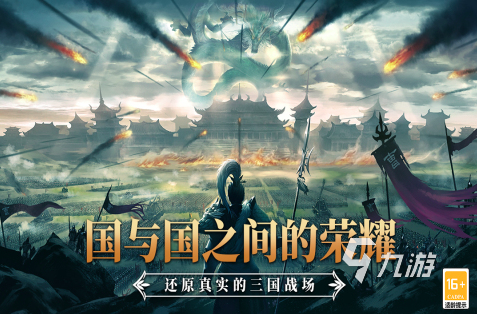 2025三国策略手机网游有哪些 经典的三国策略游戏九游娱乐合集(图1)