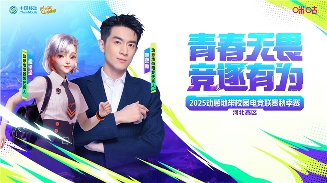 青春无畏九游娱乐 竞逐有为 2025动感地带校园电竞联赛秋季赛承德赛区 全面开启！(图1)