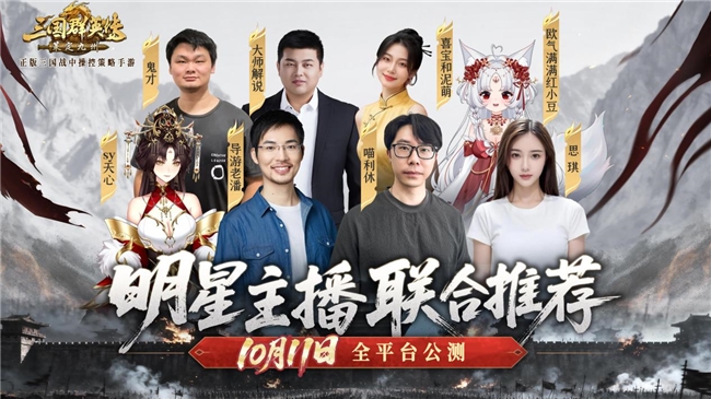 SLG明星主播联合推荐！《三国群英传九游娱乐：策定九州》1011自由开打(图1)