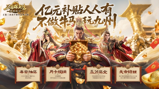 SLG明星主播联合推荐！《三国群英传九游娱乐：策定九州》1011自由开打(图4)