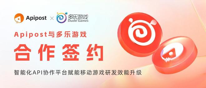 九游娱乐Apipost与多乐游戏达成合作(图1)