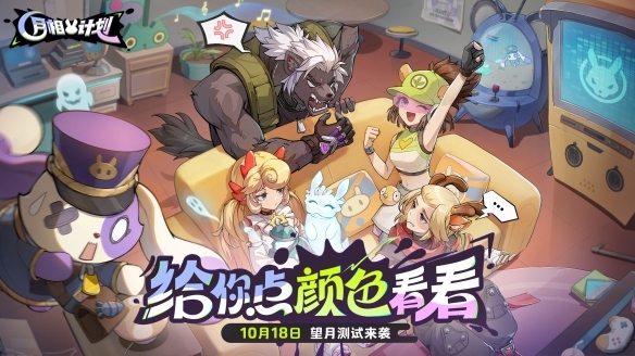 《月相计划》“望月测试”限量启动 涂色对战九游娱乐新玩法邀你抢先体验(图1)