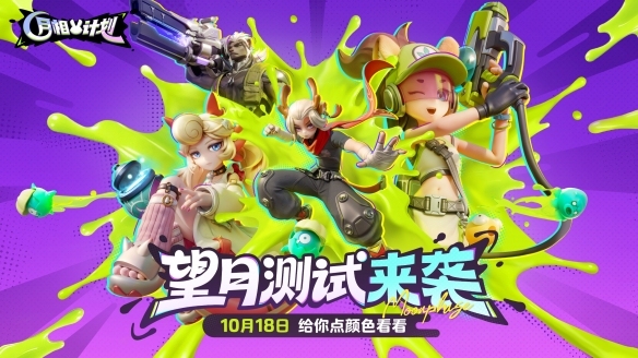《月相计划》“望月测试”限量启动 涂色对战九游娱乐新玩法邀你抢先体验(图2)