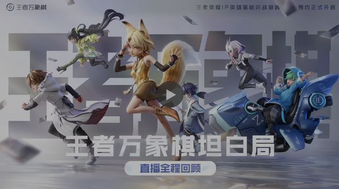 腾讯《王者荣耀》IP 自走九游娱乐棋游戏《王者万象棋》今年 12 月开启大规模测试(图1)