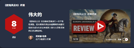 《欧陆风云5》IGN 8分：策略巨作 还差一点就完美！九游娱乐(图1)