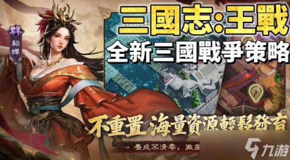 战争策略新作《三国志 王战》正式上线 多重福九游娱乐利活动开启(图3)
