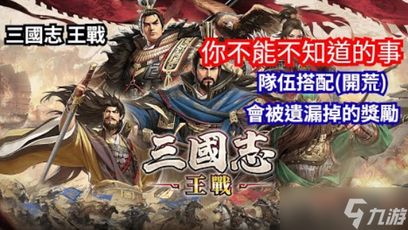 战争策略新作《三国志 王战》正式上线 多重福九游娱乐利活动开启(图2)