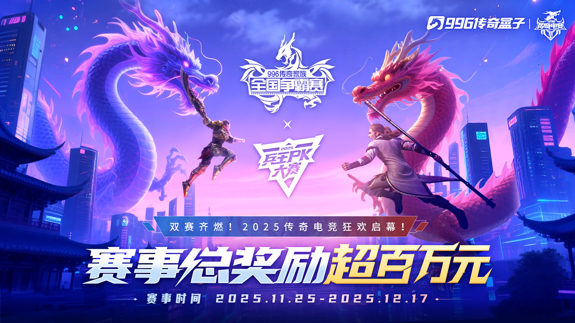 九游娱乐战鼓重擂英雄辈出！996传奇盒子超百万奖金开启传奇电竞双赛争锋(图1)