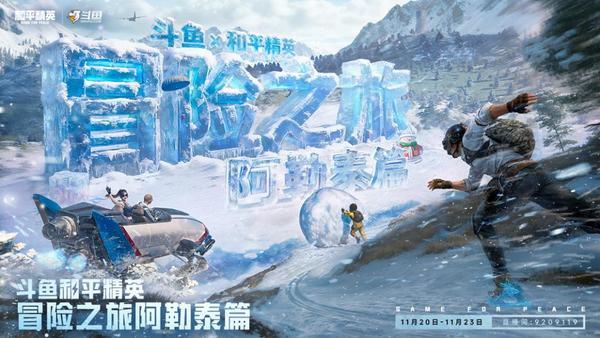 斗鱼和平精英冒险之旅11月20日阿勒泰启幕 16位顶流嘉宾九游娱乐共赴雪国之约(图1)