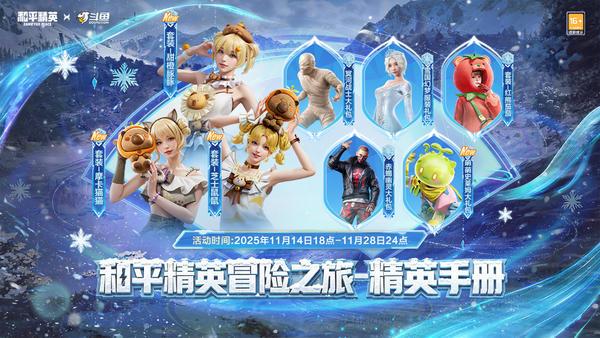 斗鱼和平精英冒险之旅11月20日阿勒泰启幕 16位顶流嘉宾九游娱乐共赴雪国之约(图2)