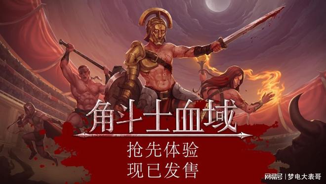 九游娱乐《角斗士血域》评测：像素风的血肉竞技场盛宴！(图1)