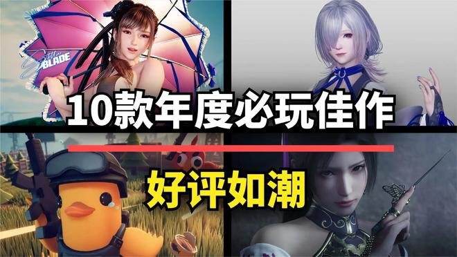 九游娱乐好评如潮！这10款2025年最值得入库的游戏每一款都是年度最佳！(图1)