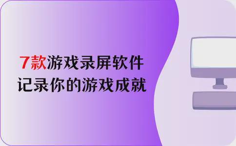 7款游戏录屏软件记录你的九游娱乐游戏成就(图1)