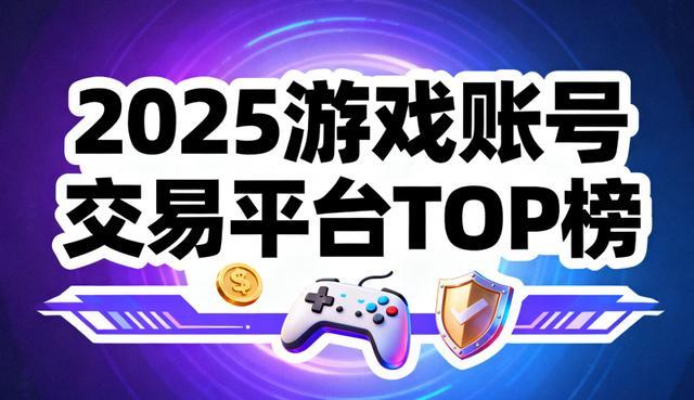 2026年九游娱乐1月深度解析：五大游戏账号交易平台聚焦安全体系与生态建设(图1)