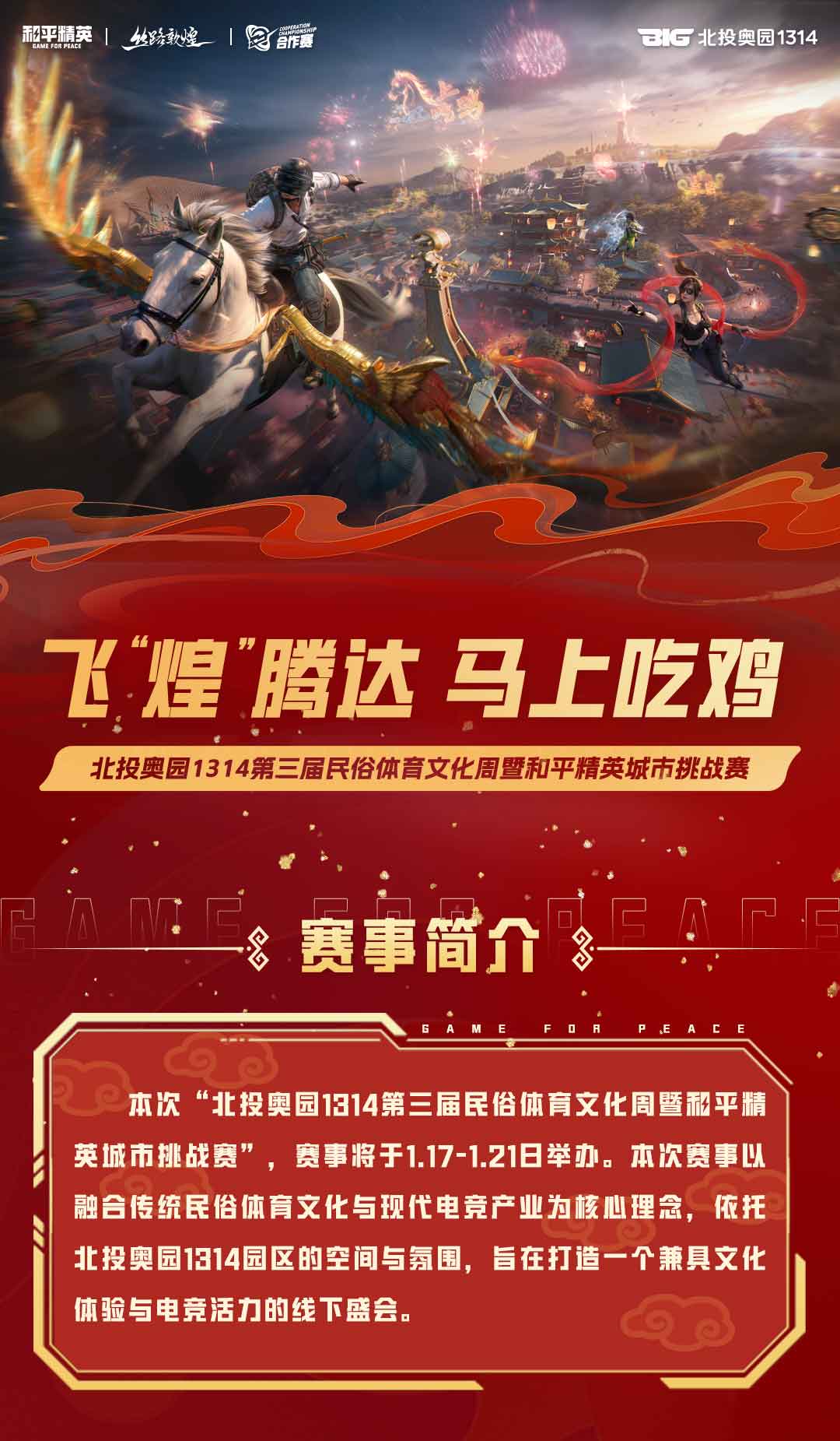 九游娱乐北投奥园1314第三届民俗体育文化周暨和平精英挑战赛一起进圈北投奥园1314!(图1)