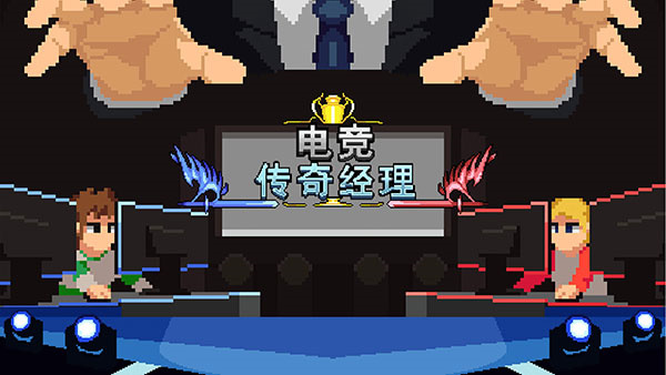 九游娱乐电竞传奇经理(图1)