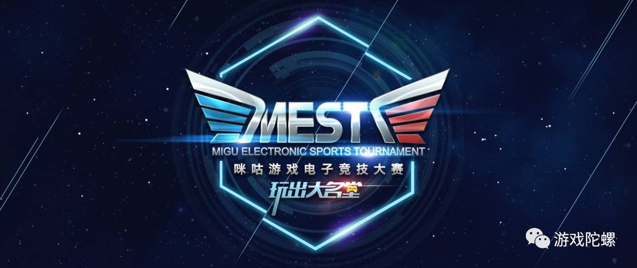 移动电竞从莽荒时代走向赛事争夺 为什么说咪咕游戏的MEST可以率九游娱乐先突围？(图1)