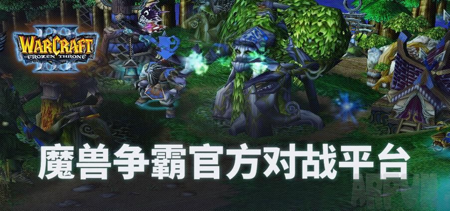 九游娱乐网易魔兽争霸对战平台 最新版 v2069(图1)