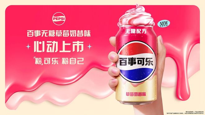 【饮品】百事推出粉色可乐？草莓奶昔味可乐亮相中国市场九游娱乐(图1)