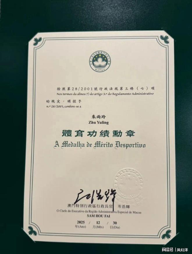 顶级荣誉！朱雨玲获授澳门体育功绩勋章用以表彰她的突出贡献九游娱乐(图1)