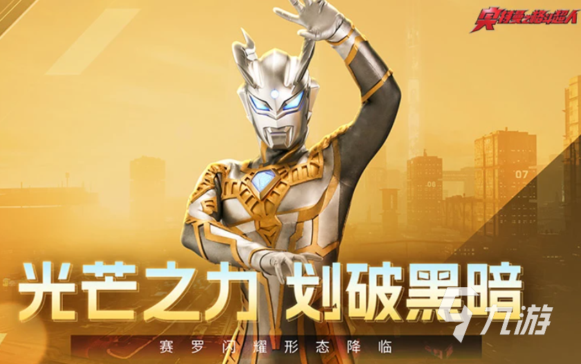 九游娱乐奥特曼单机格斗游戏下载合集 2026奥特曼单机格斗游戏分享(图4)