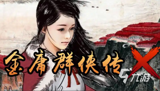 九游娱乐好玩的江湖类多周目手机游戏推荐：高自由度侠客养成手游合集(图3)